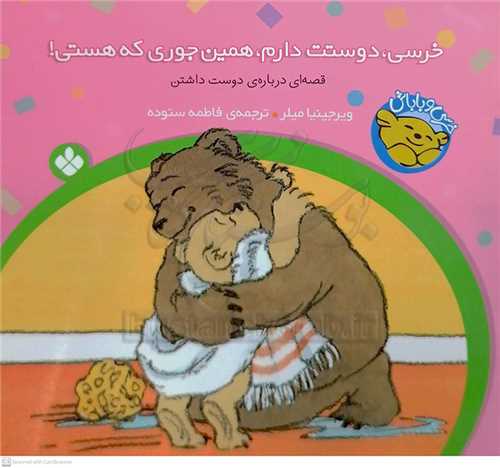 خرسي و باباش 4 (خرسي رو لگن بشين)