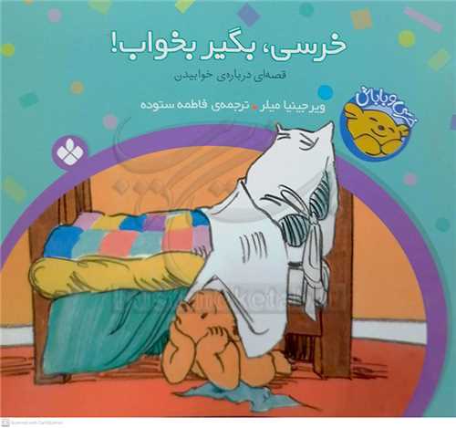 خرسي و باباش 5 (خرسي ، بگير بخواب !)