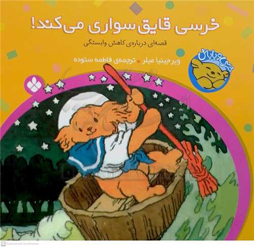 خرسي و باباش 6 (خرسي قايق سواري ميکنه !)