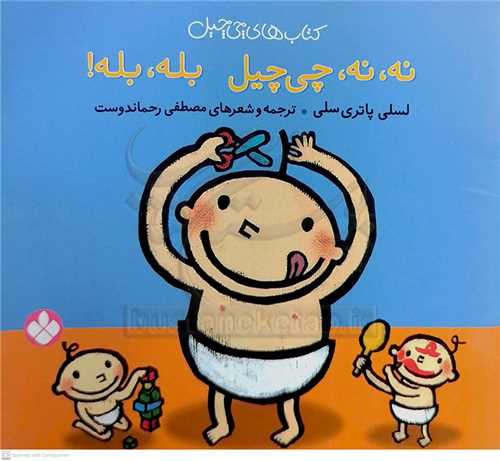 چي چيل 2 (نه ،نه ، چي چيل  بله ،  بله )