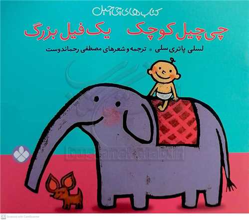 چي چيل 4 (چي چيل کوچک يک فيل بزرگ )