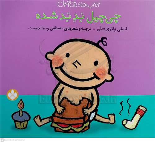 چي چيل 5 (چي چيل بد بد شده )