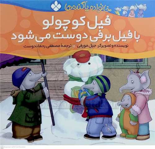 خانواده پاگنده 1 (فيل کوچولو با فيل برفي دوست مي شود )