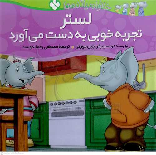 خانواده پا گنده 2 ( لستر تجربه خوبي به دست مي آورد )