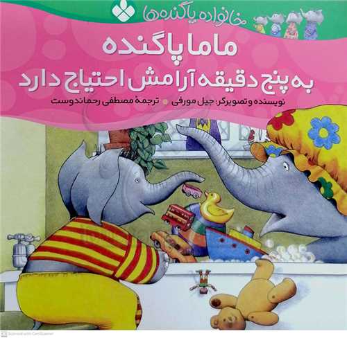 خانواده پاگنده 6 (مامان پا گنده به پنج دقيقه آرامش احتياج دارد )