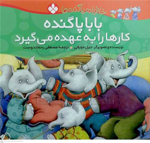 خانواده پاگنده 9  (باباي پاگنده کارها را بر عهده مي گيرد )