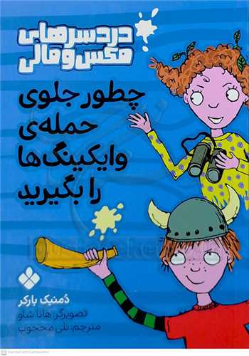 درد سرهاي مکس و مالي (چطوري جلوي حمله وايکينگ ها را بگيرد  )