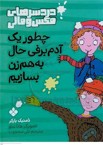 دردسر هاي مکس و مالي (چطور يک آدم برفي حال به هم زن بسازيم )