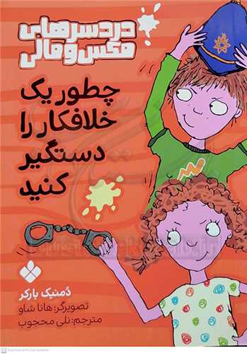 دردسرهاي مکس و مالي (چطور يک خلافکار را دستگير کنيد )