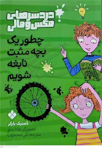 دردسرهاي مکس و مالي (چطور يک بچه مثبت نابغه شويم )