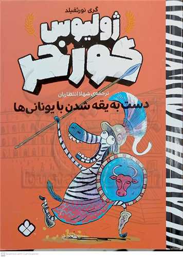 ژوليوس گورخر (دست به يقه شدن با يوناني ها )