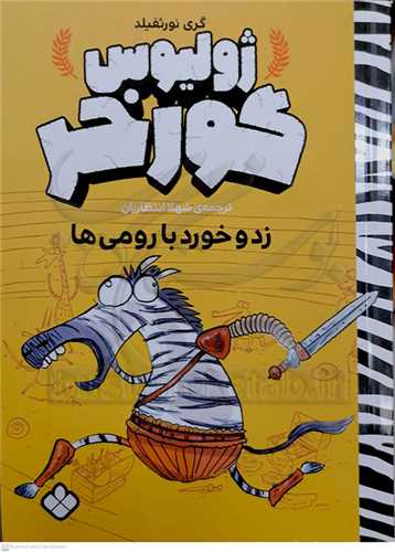 ژوليوس گورخر (زد و خورد با رومي ها )