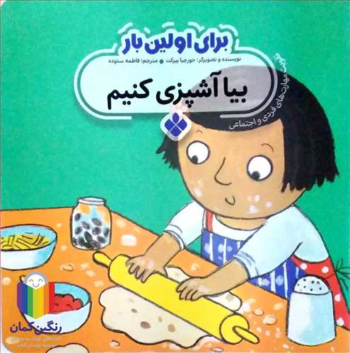 براي اولين بار (بيا آشپزي کنيم )