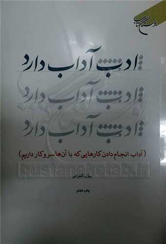 ادب آداب دارد