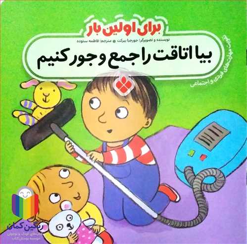 براي اولين بار (بيا اتاقت را جمع و جور کنيم )