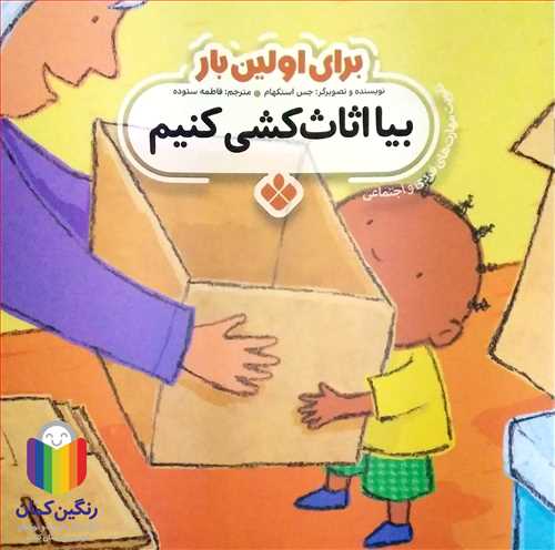 براي اولين بار (بيا اثاث کشي کنيم )