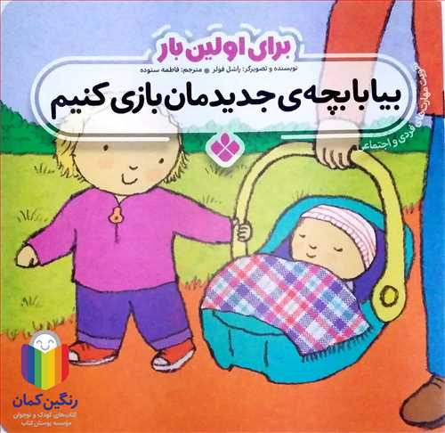 براي اولين بار (بيا با بچه ي جديدمان بازي کنيم )