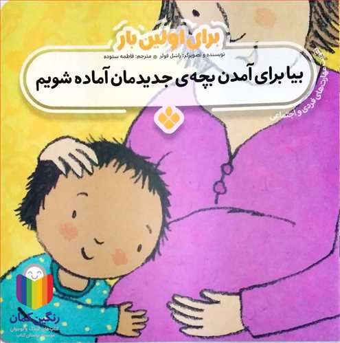 براي اولين بار (بيا براي آمدن بچه جديدمان آماده شويم )