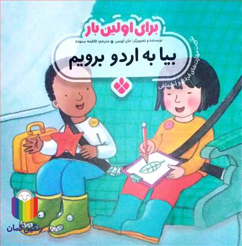 براي اولين بار (بيا به اردو برويم )