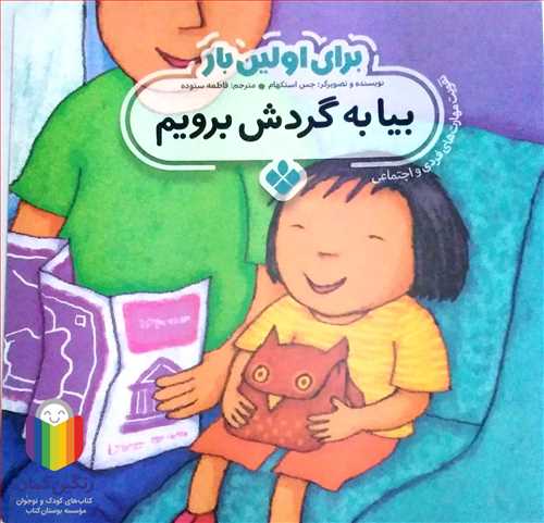 براي اولين بار (بيا به گردش برويم )