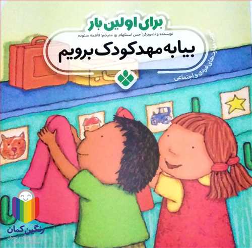 براي اولين بار (بيا به مهد کودک برويم )