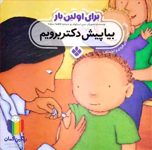 براي اولين بار (بيا پيش دکتر برويم )