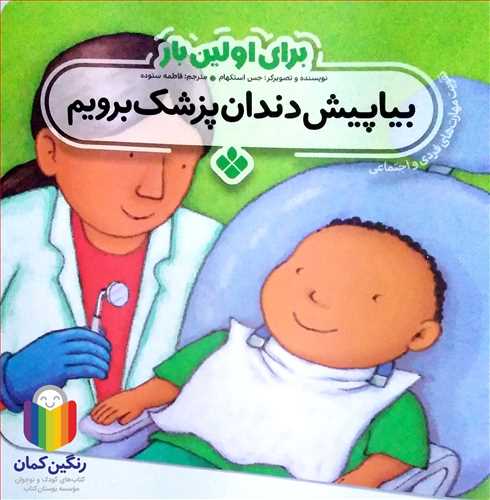 براي اولين بار (بيا پيش دندان پزشک برويم )