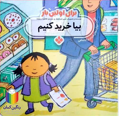 براي اولين بار (بيا خريد کنيم )