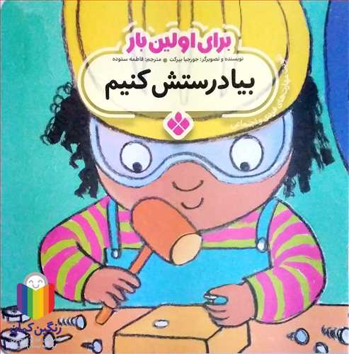 براي اولين بار (بيا درستش کنيم )