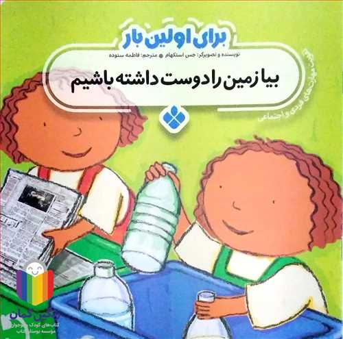 براي اولين بار (بيا زمين را دوست داشته باشيم )