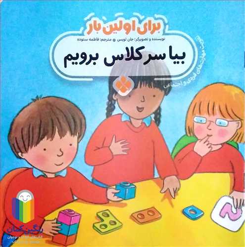 براي اولين بار (بيا سر کلاس برويم )