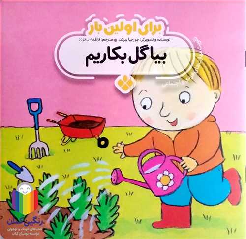 براي اولين بار (بيا گل بکاريم )