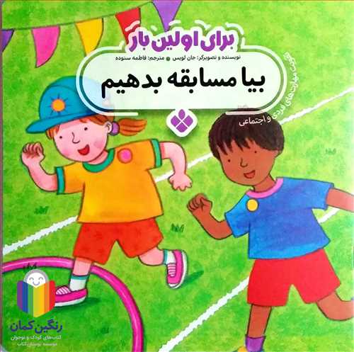 براي اولين بار (بيا مسابقه بدهيم )