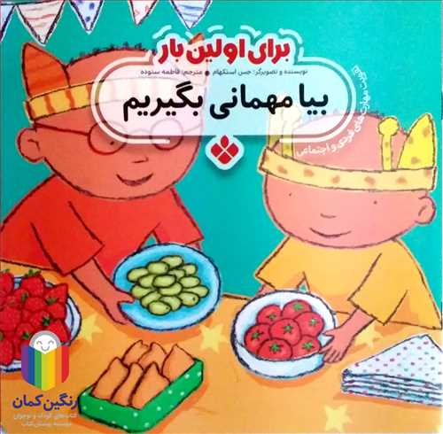 براي اولين بار (بيا مهماني بگيريم )