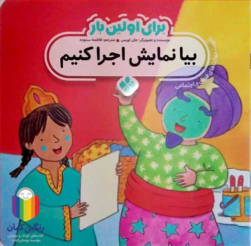 براي اولين بار (بيا نمايش اجرا کنيم )