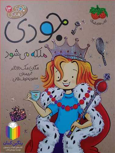 جودي دمدمي 13 / جودي ملکه مي شود