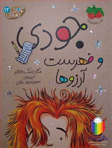 جودي دمدمي 12 (جودي  و فهرست آرزو ها )