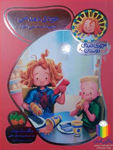 جودي دمدمي و دوستان 9 (جودي دمدمي چپ دست مي شود )