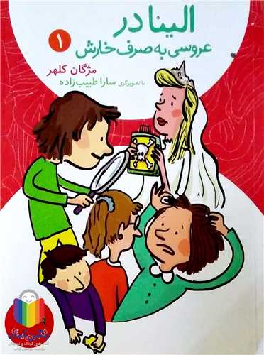 الينا در عروسي به صرف خارش  1