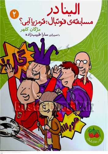 الينا در مسابقه فوتبال ، قرمز يا آبي 2