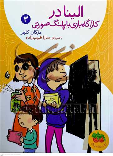 الينا در کارگاه بازي با پلنگ صورتي 3