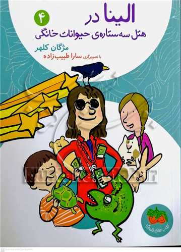 الينا در هتل سه ستاره حيوانات خانگي 4