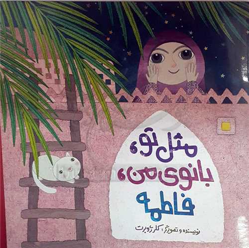 مثل  تو بانوي من   فاطمه  .   کلر  ژوبرت