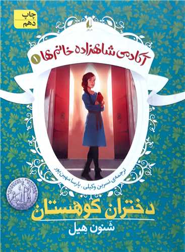 آکادمي شاهزاده خانم 1  (دختران کوهستان )