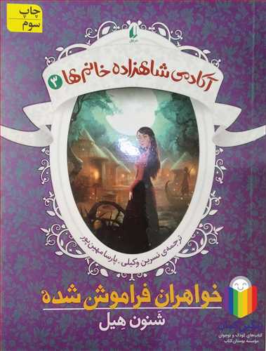 آکادمي شاهزاده خانم 3 (خواهران فراموش شده )