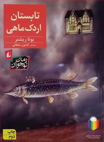 تابستان اردک ماهي