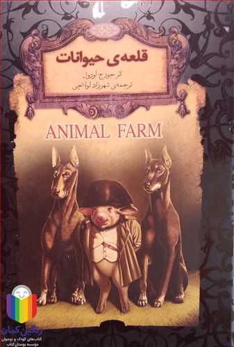 رمان هاي جاويدان جهان 26 (قلعه حيوانات )