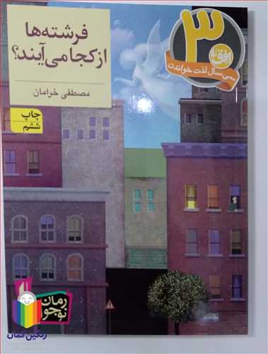فرشته ها از کجا مي آيند ؟