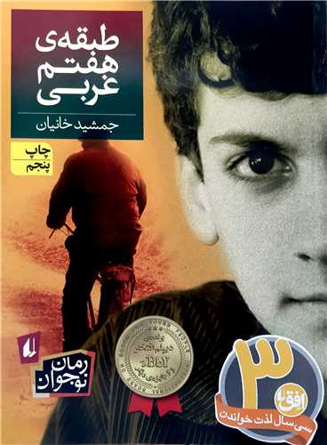 طبقه هفتم غربي