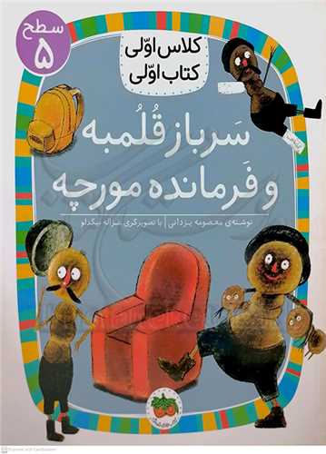 کلاس اولي کتاب اولي سطح 5 (سرباز قلمبه و فرمانده مورچه )